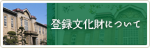 登録文化財について